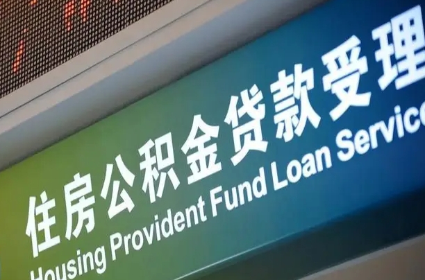 公积金贷款的房子怎么卖-乐平公积金代办服务